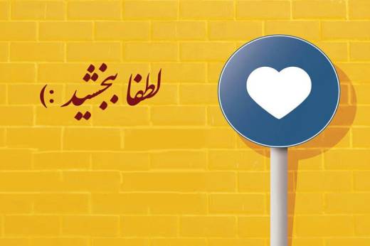 ببخشیم