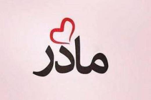 مادر