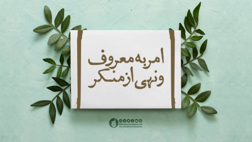 امر به معروف