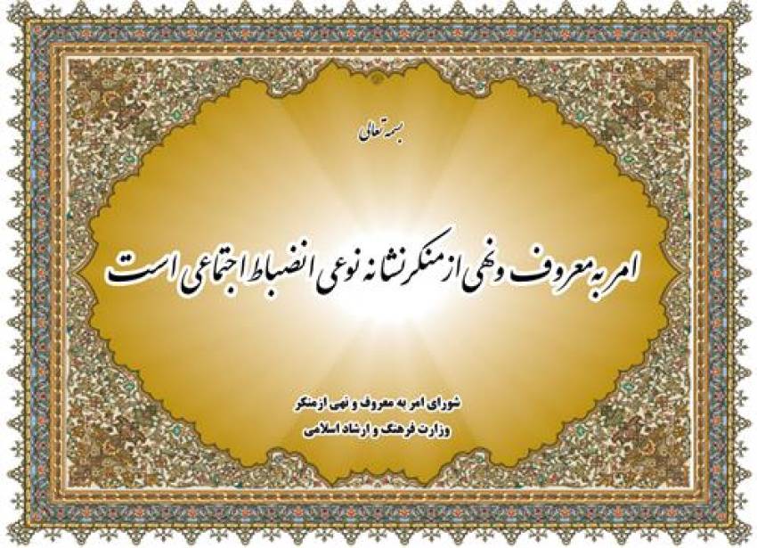 امر به معروف و نهی از منکر