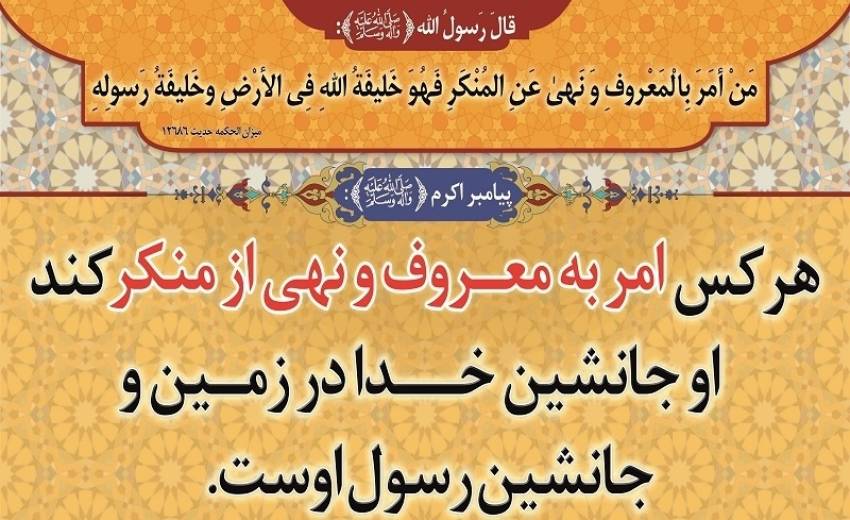 امر به معروف و نهی ا زمنکر