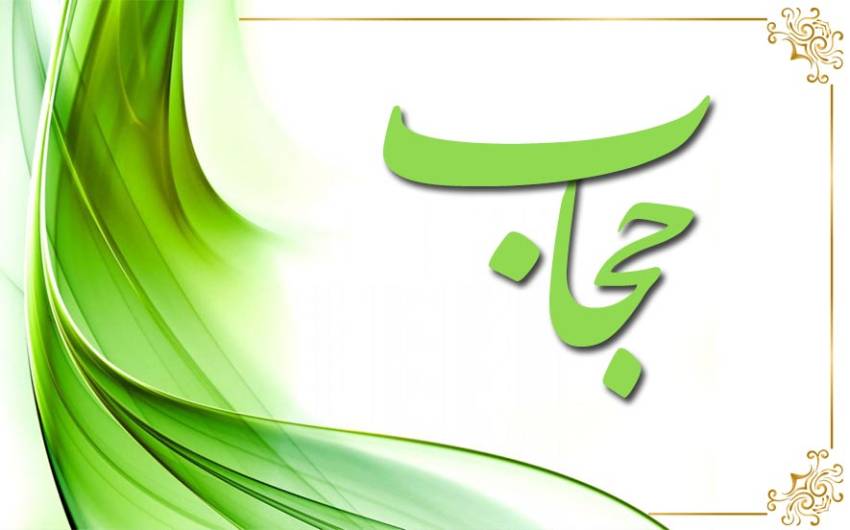 حجاب