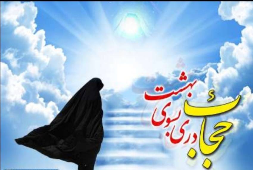 حجاب