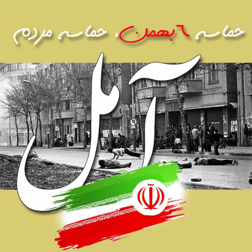حماسه آمل