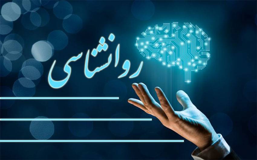 تعرفه های روانشناسی