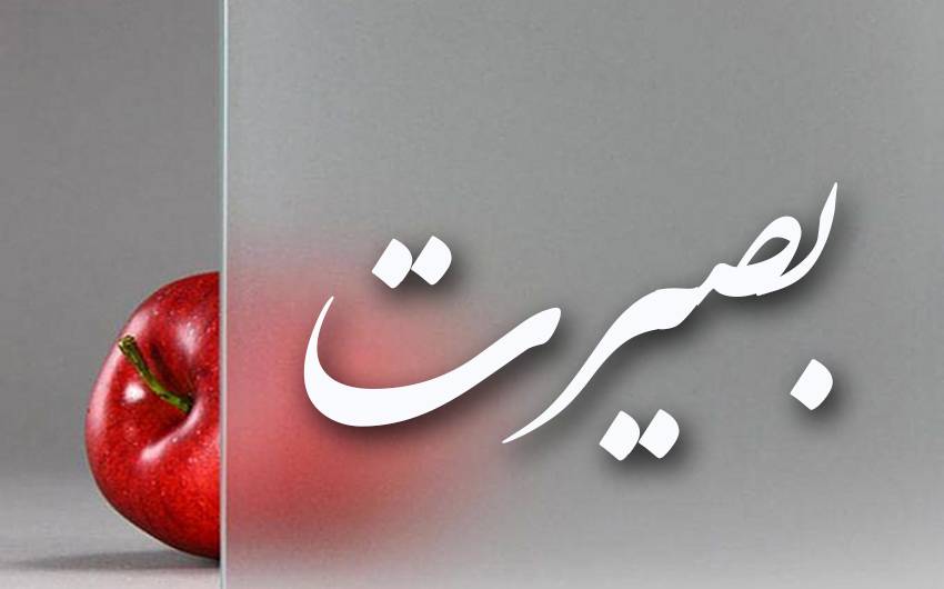 بصیرت