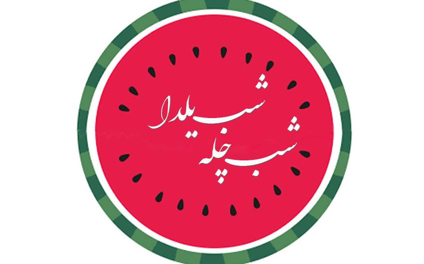 شب یلدا