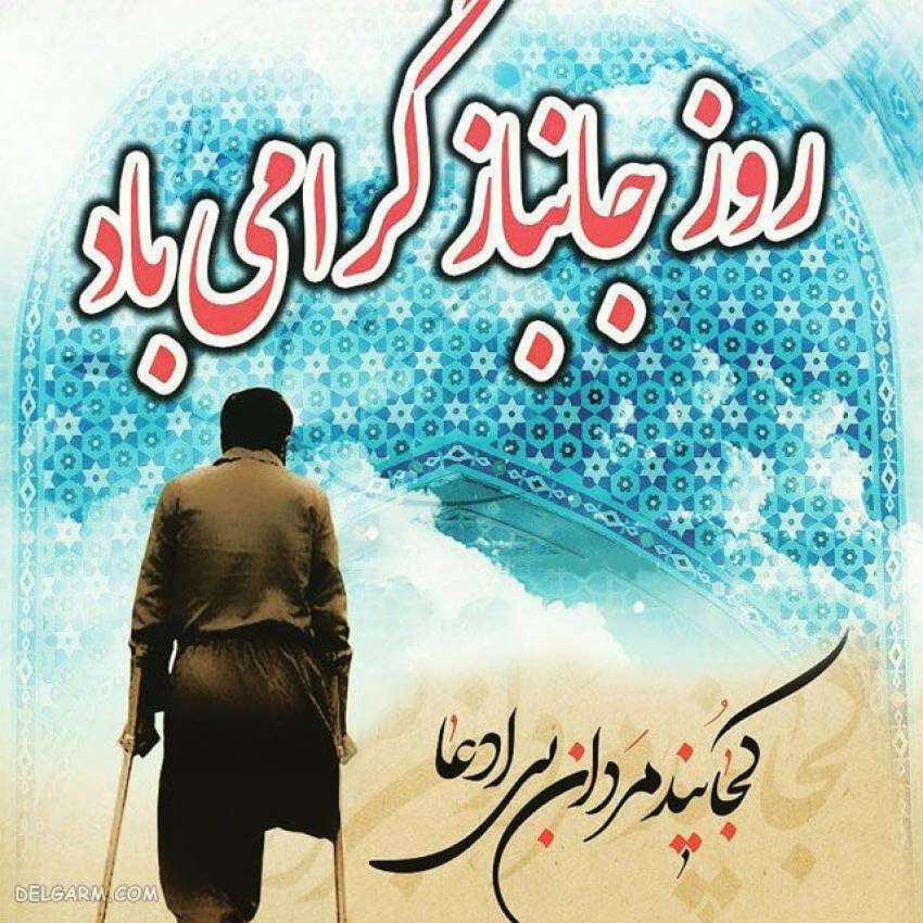 روز جانباز