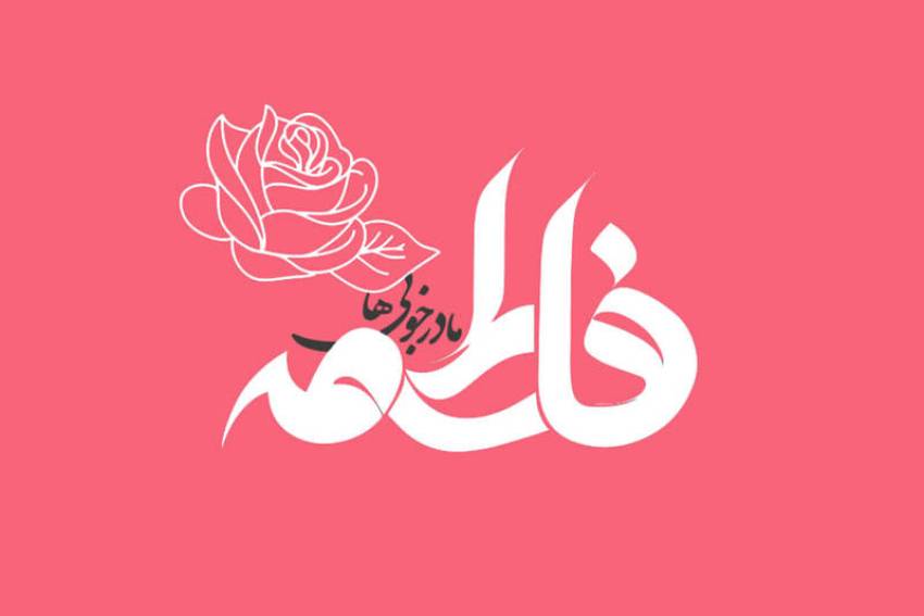 حضرت فاطمه