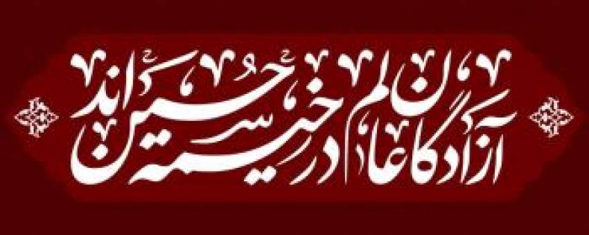 آزادگان عالم در خیمه حسیناند