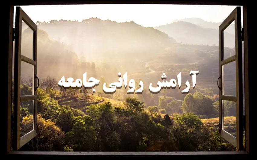 آرامش