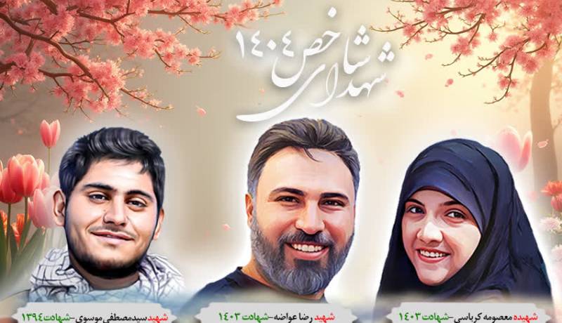 شهدای شاخص 1404